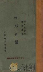 阿那托尔 1924 PDF电子版封面 (奥)显尼志劳(A.Schnitzler)著;郭绍虞译