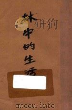 林中的生活 1929 PDF电子版封面 (奥)索尔顿著;张雪岩,贝厚德译
