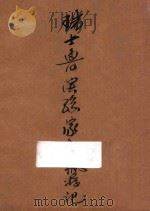 瑞士鲁滨逊家庭飘流记（1933 PDF版）