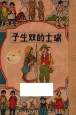 瑞士的双生子 1947 PDF电子版封面 濮景士著;赵文华译