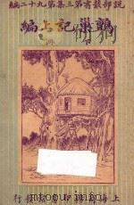 鹯巢记续编 下 1922 PDF电子版封面 (瑞士)威斯著;林纾,陈家麟译
