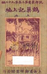 鹯巢记续编 上 1922 PDF电子版封面 (瑞士)威斯著;林纾,陈家麟译