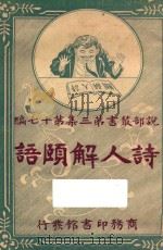 诗人解颐语 下 第3集 第17编 1921 PDF电子版封面 (英)倩伯司著;林纾,陈家麟译