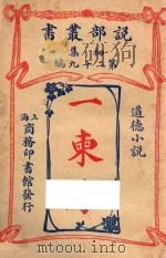 一柬缘 道德小说 初集 第29编 1906 PDF电子版封面 孛来姆著