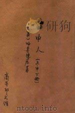 雾中人 冒险小说 合订本 第6集 第6编 1906 PDF电子版封面 (英)哈葛德著