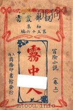 雾中人  冒险小说  卷上  初集  第56编（ PDF版）