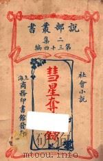 彗星夺婿录 社会小说 二集 第34编 1915 PDF电子版封面 (英)却洛得倭康,(英)诺埃克尔司著;林纾,魏易译