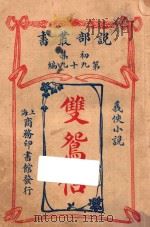双鸳侣  武侠小说  初集  第99编（1914 PDF版）