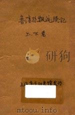 鲁滨逊漂流续记  冒险小说  合订本  第11编（ PDF版）