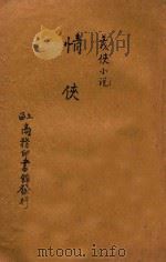 情侠  义侠小说  初集  第88编（1914 PDF版）