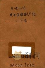 埃及金塔剖尸记 1-3卷合订本 神怪小说 第4编 1914 PDF电子版封面 (英)哈葛德著;林纾,曾宗巩译