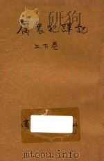 厉鬼犯跸记 合订本 第4集 第6编 PDF电子版封面 安司倭司原著