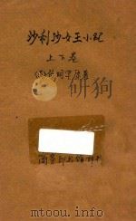 沙利沙女王小纪 合订本 第4集 第16编 1921 PDF电子版封面 (英)伯明罕原著;林纾,毛文钟译