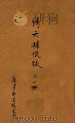 情天补恨录 合订本 第4集 第22编 1924 PDF电子版封面 林纾,毛文钟译述