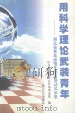 用科学理论武装青年 湖北省青年学理论读书活动风采录 1998 PDF电子版封面 7216024281 中共湖北省委宣传部理论处编