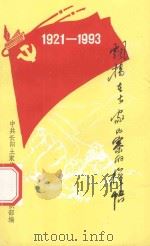 飘扬在土家山寨的旗帜 1993 PDF电子版封面 中共长阳土家族自治县委组织部编
