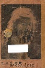 赫德的故事 即小夏蒂 1930 PDF电子版封面 (瑞士)史班烈著