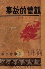 赫德的故事 即小夏蒂 1940 PDF电子版封面 (瑞士)史班烈著