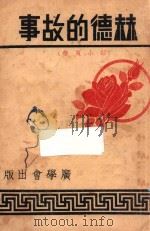 赫德的故事 即小夏蒂 1947 PDF电子版封面 史班烈著;狄珍珠译