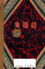 结婚集 1929 PDF电子版封面 (瑞典)斯德林保著;蓬子,杜衡译