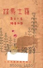 罗士马庄 1930 PDF电子版封面 (挪威)易卜生著;刘伯量译