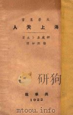 海上夫人 1922 PDF电子版封面 (挪威)易卜生著;杨熙初译