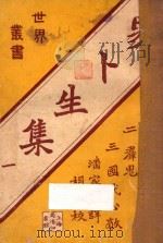 易卜生集 1 1926 PDF电子版封面 易卜生著;潘家洵译;胡适校