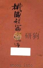 挪威短篇小说选（1930 PDF版）