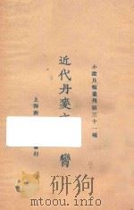 近代丹麦文学一脔（1925 PDF版）