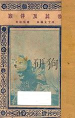 旅伴及其他 1927 PDF电子版封面 安徒生著;林兰译