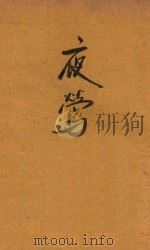 夜莺 1933 PDF电子版封面 7544541527 安徒生著