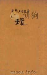 环 1937 PDF电子版封面 (南)希摩诺微支(Dinko Simunovic)著;徐方西