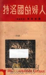 特洛国的妇人 1938 PDF电子版封面 优力彼德斯著;陈国桦译