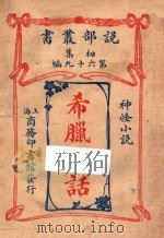 希腊神话 神怪小说 1914 PDF电子版封面 (英)巴德文(J.Baldwin)著;商务印书馆编译所译述