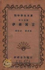 伊索寓言 汉文注释 1935 PDF电子版封面 关应麟编注