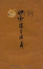 伊索寓言演义   1920  PDF电子版封面    孙毓修著 