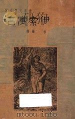 伊索寓言 1936 PDF电子版封面 (希腊)伊索著;林华译
