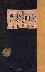 爱的教育 1943 PDF电子版封面 亚米契斯著;夏丐尊译