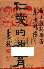 仁爱的教育 一名“一个学生的日记” 1940 PDF电子版封面 亚米契斯原著;秦瘦鸥译