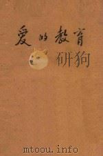 爱的教育 1934 PDF电子版封面 (意)亚米契斯著