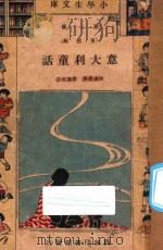 意大利童话 第1集 童话类 1933 PDF电子版封面 徐秉鲁译;徐应昶校