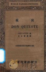 疯侠 英汉对照名家小说选 第2集 1936 PDF电子版封面 Cervamtes著;伍光建译
