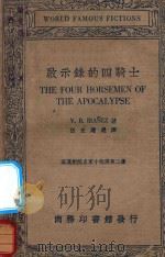 启示录的四骑士 1936 PDF电子版封面 V.B.Ibanez著;伍光建