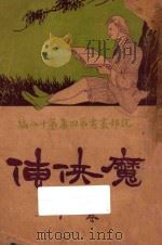 魔侠传 下 1933 PDF电子版封面 西万提司著