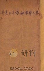 丹麦王子哈姆雷特之悲剧 1936 PDF电子版封面 (英)莎士比亚著;梁实秋译;中华文化教育基金董事会编译委员会