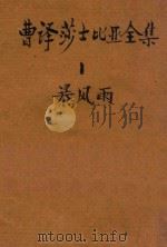 曹译莎士比亚全集  1  暴风雨   1946  PDF电子版封面    莎士比亚著 