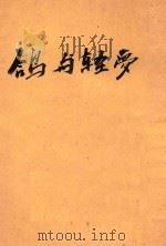 鸽与轻梦 1927 PDF电子版封面 高尔斯华绥著;席涤尘,赵宋庆译