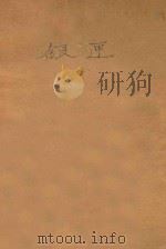银匣 世界名著选 第三种 1927 PDF电子版封面 高尔斯华绥著;郭沫若译
