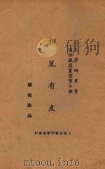 相鼠有皮 1925 PDF电子版封面 高尔斯华绥著;顾德隆改译