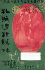 牝贼情丝记 下 1921 PDF电子版封面 陈施利著